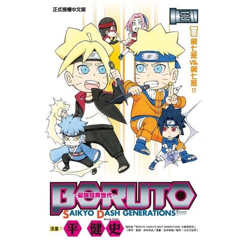 BORUTO－SAIKYO DASH GENERATIONS－最強狂奔世代 03