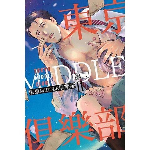 東京MIDDLE俱樂部 Ⅱ