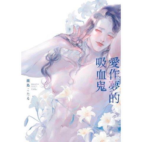 愛作夢的吸血鬼 （首刷限定版）（全）