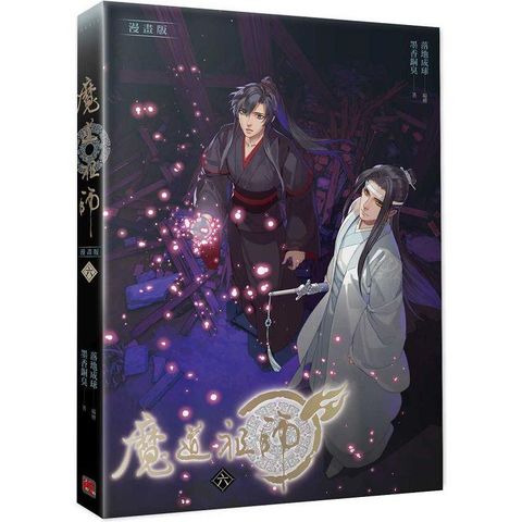 魔道祖師漫畫版六