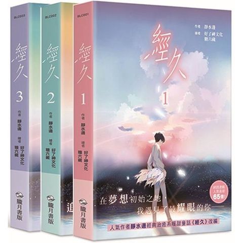 經久 漫畫版01 －03 套書