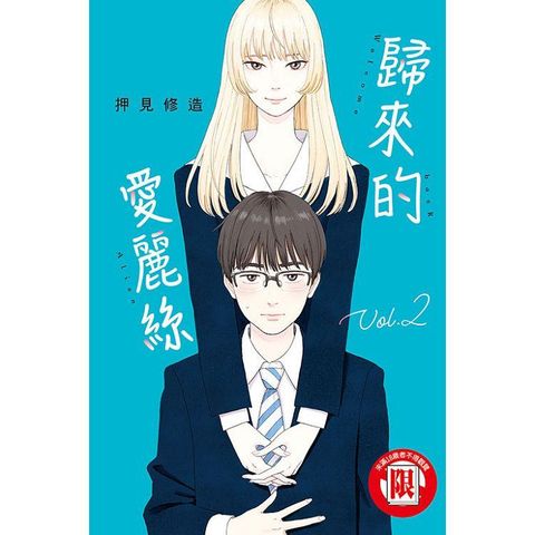 歸來的愛麗絲 02