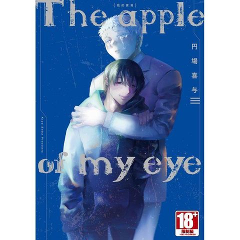 The apple of my eye 我的寶貝(全)