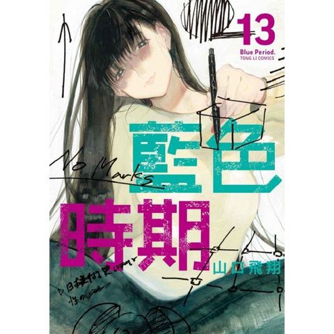 藍色時期 13