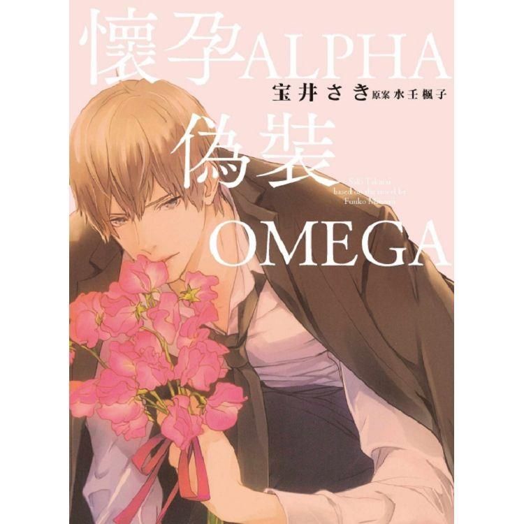  懷孕ALPHA偽裝OMEGA（全）