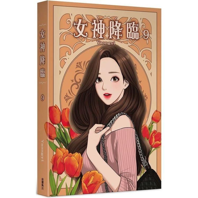  女神降臨（９）