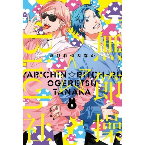 無節操☆Bitch社 （首刷限定版） 05