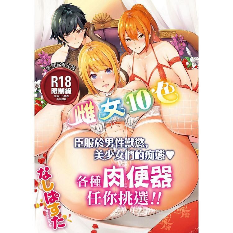  雌女10色