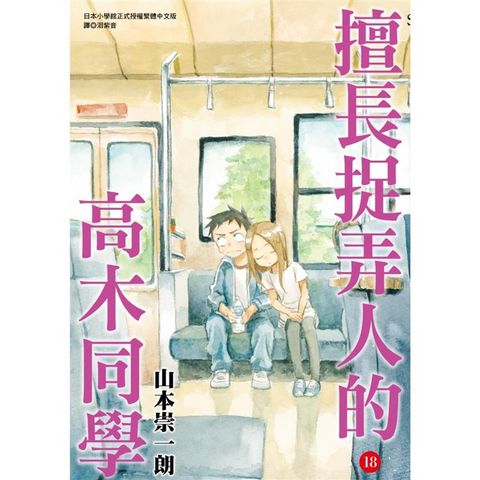 擅長捉弄人的高木同學（18）通路特裝版