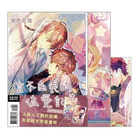 言不由衷的偏愛記事 首刷限定版－全