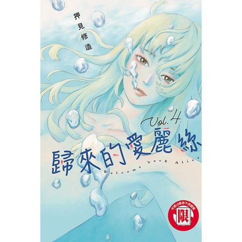 歸來的愛麗絲 04