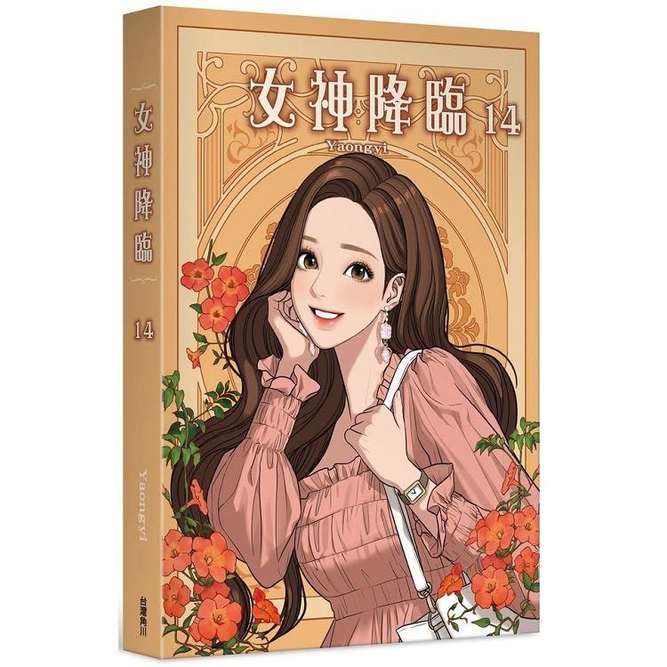  女神降臨(１４)