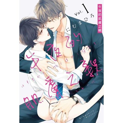 午夜的肌膚之親 (首刷限定版) 01