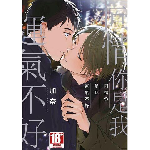 同情你是我運氣不好(全)特典版
