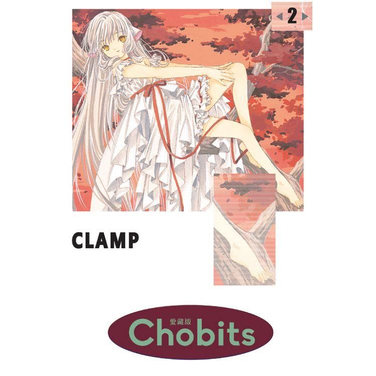  Chobits 愛藏版 02