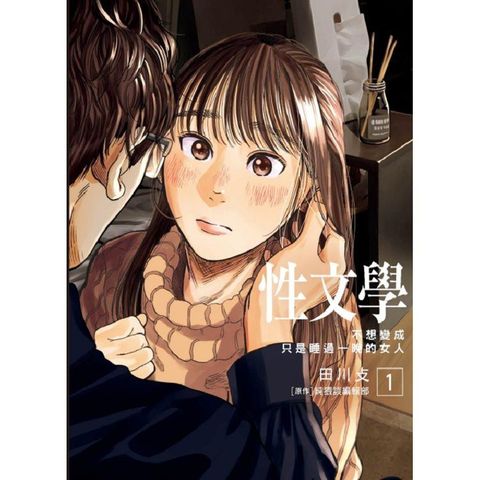 性文學 1 不想變成只是睡過一晚的女人 01
