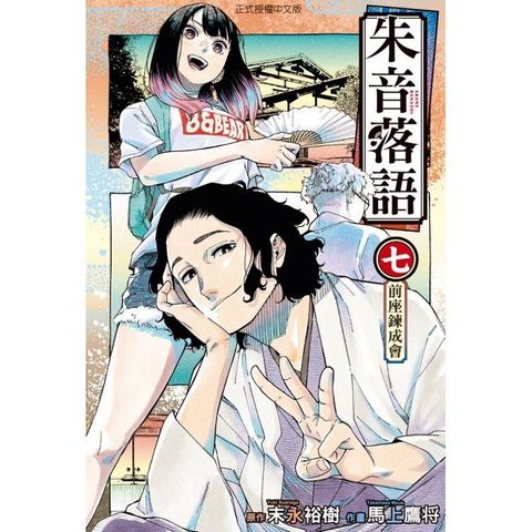 朱音落語 （首刷限定版） 07
