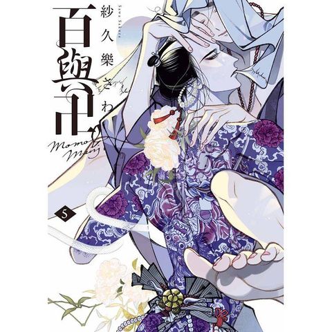 百與卍(５)初回限定版