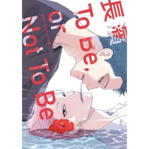 長濱To Be，or Not To Be (首刷限定版)(全)