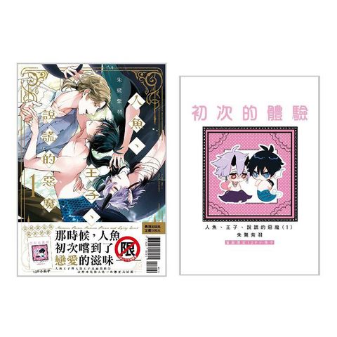 人魚、王子、說謊的惡魔 首刷限定版-01