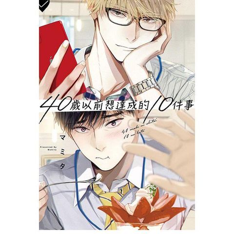 40歲以前想達成的10件事(全)