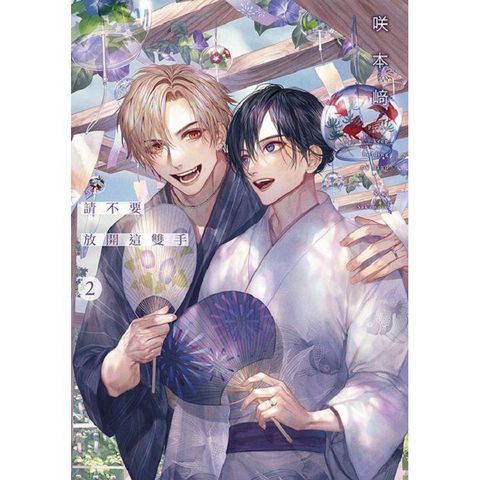請不要放開這雙手(02)特典版
