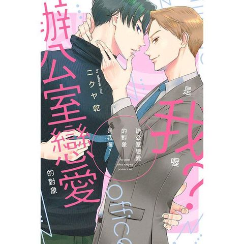 辦公室戀愛的對象是我喔？(全)
