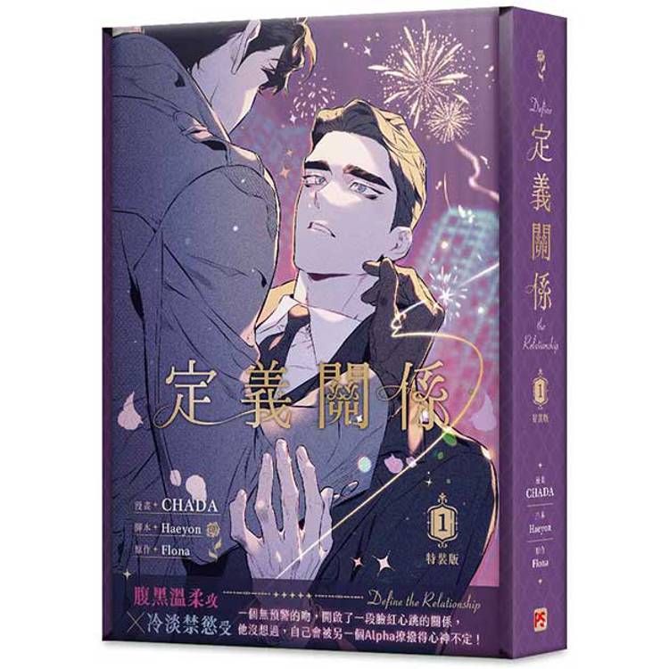  定義關係1特裝版