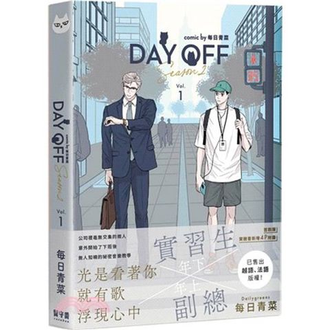 Day Off Season2 上冊(首刷版)