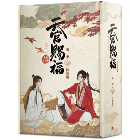 天官賜福．第一季一＋二＋三 特裝版（動畫抓幀書）網路限定贈品版