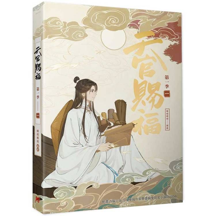  天官賜福．第一季一(動畫抓幀書)