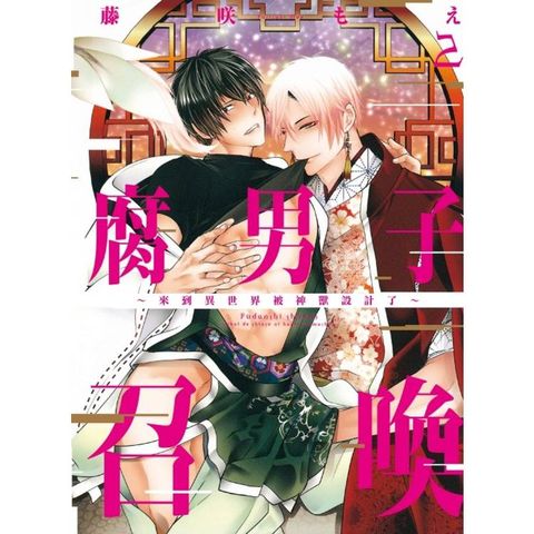 腐男子召喚~來到異世界被神獸設計了~  02