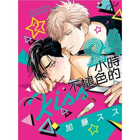 24小時不褪色的KISS 02