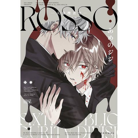 ROSSO-人狼搜查官-(全)