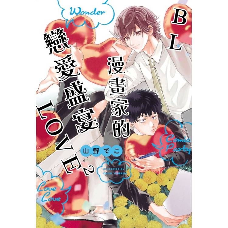  BL漫畫家的戀愛盛宴LOVE2(全)