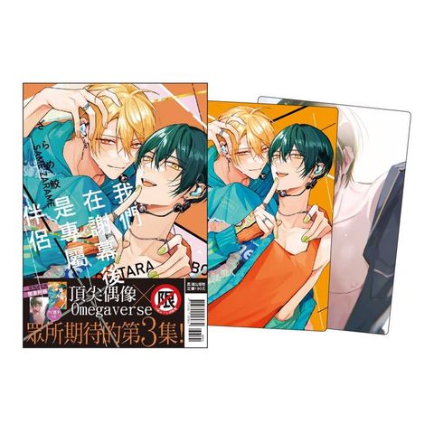 我們在謝幕後是專屬伴侶 首刷限定版-03