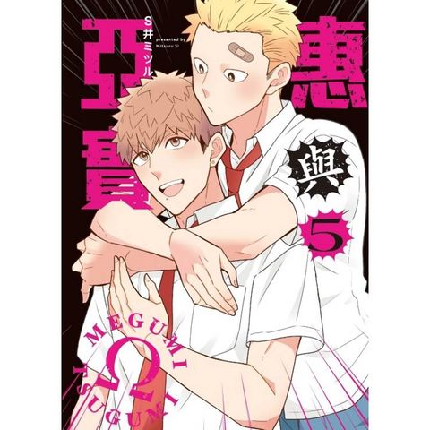 惠與亞實 (首刷限定版) 05