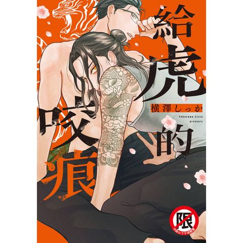 給虎的咬痕-全