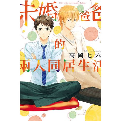 未婚爸爸的兩人同居生活(全)
