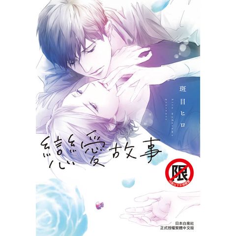 戀愛故事-全