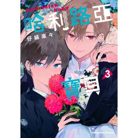 哈利路亞寶貝 （３）