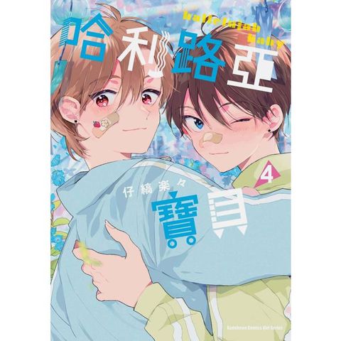 哈利路亞寶貝 （４）