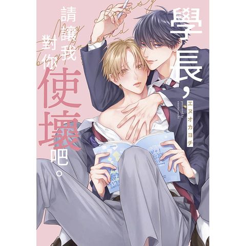 學長，請讓我對你使壞吧。(全)