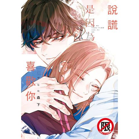 說謊是因為喜歡你-全