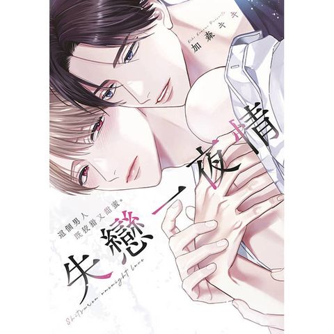 失戀一夜情 這個男人既狡猾又甜蜜(全)