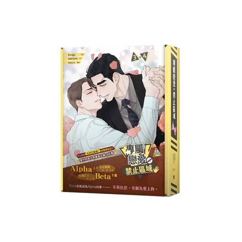 專屬戀愛禁止區域3+4特裝版