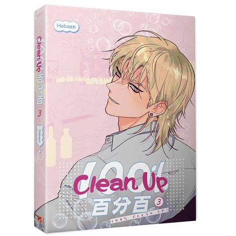 Clean Up百分百3