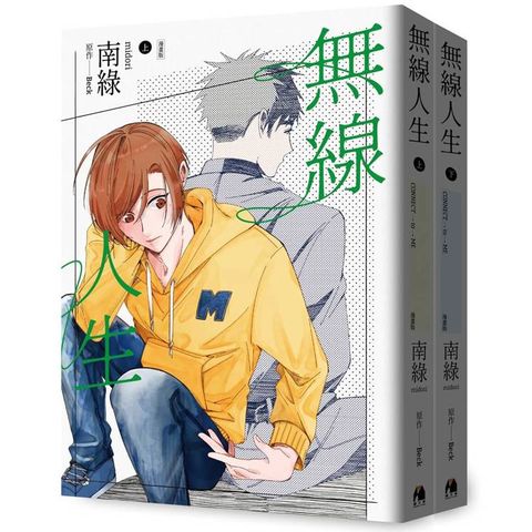 無線人生漫畫版（套書）