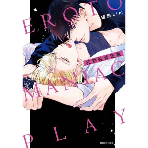 狂熱性愛遊戲（全）