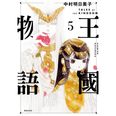 王國物語(05)